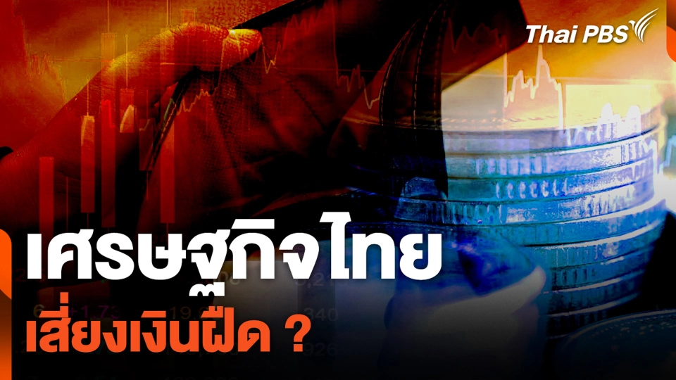 เศรษฐกิจไทย เสี่ยงเงินฝืด ? | จับตาสถานการณ์ | 7 มี.ค. 67