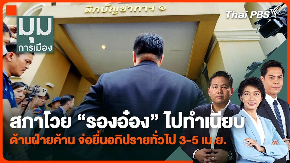 เดือดซ้ำ ! สภาโวย "รองอ๋อง" ไปทำเนียบ- ฝ่ายค้าน เตรียมยื่นอภิปรายทั่วไป 3-5 เม.ย.