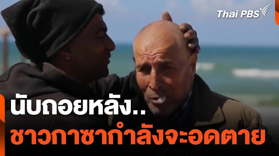 นับถอยหลัง..ชาวกาซากำลังจะอดตาย | จับตาสถานการณ์ | 7 มี.ค. 67