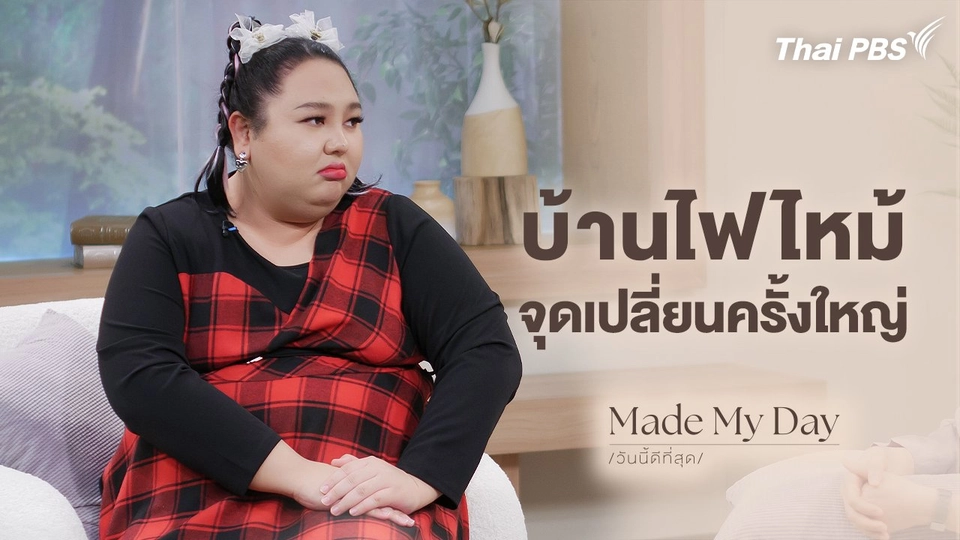 บ้านไฟไหม้ จุดเปลี่ยนครั้งใหญ่ - เอแคลร์ จือปาก