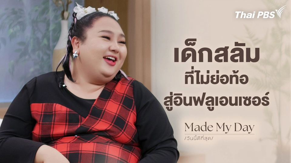 เด็กสลัมที่ไม่ย่อท้อ สู่อินฟลูเอนเซอร์ตัวท็อป - เอแคลร์ จือปาก