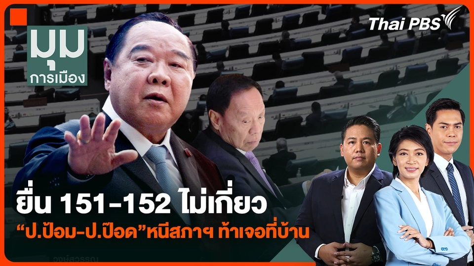 ยื่น 151-152 ไม่เกี่ยว "ป.ป้อม-ป.ป๊อด" หนีสภาฯ ท้าเจอที่บ้าน