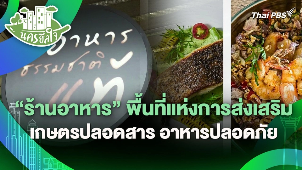 นครฮีลใจ : "ร้านอาหาร" พื้นที่แห่งการส่งเสริมเกษตรปลอดสาร อาหารปลอดภัย