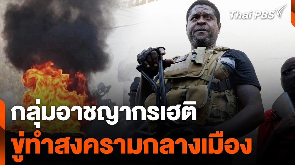 กลุ่มอาชญากรเฮติขู่ทำสงครามกลางเมือง