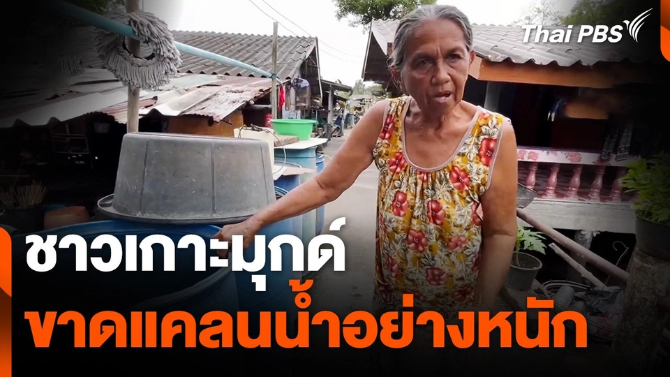 ชาวเกาะมุกด์ ขาดแคลนน้ำอย่างหนัก