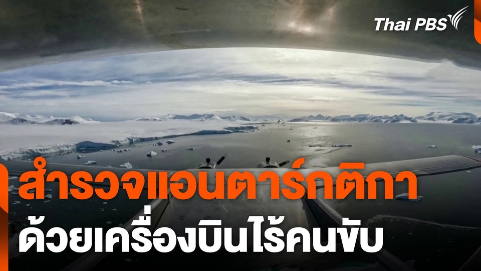 สำรวจแอนตาร์กติกาด้วยเครื่องบินไร้คนขับ