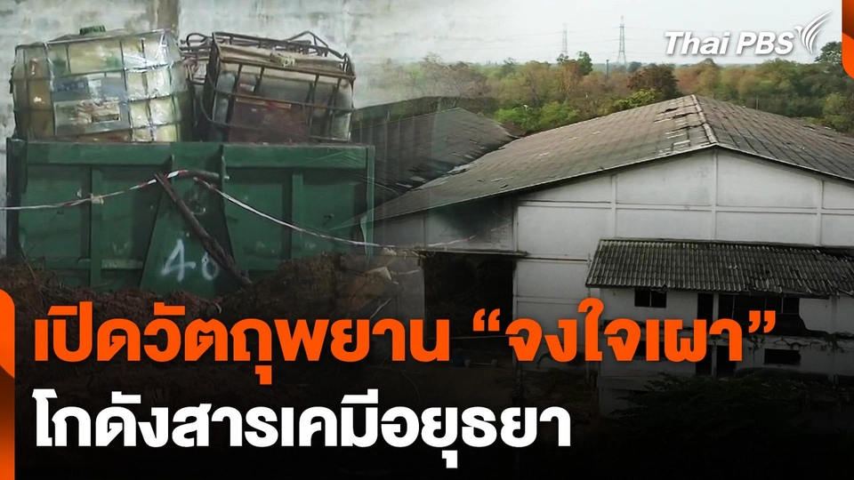 เปิดวัตถุพยาน "จงใจเผา" โกดังสารเคมีอยุธยา