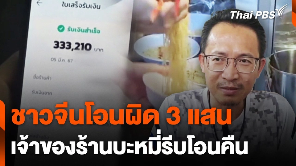 ชาวจีนกินบะหมี่ โอนผิด 3 แสนเจ้าของร้านรีบโอนคืน