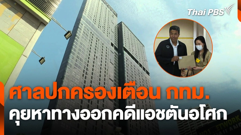 ศาลปกครองเตือน ! กทม. คุยหาทางออกคดีแอชตันอโศก