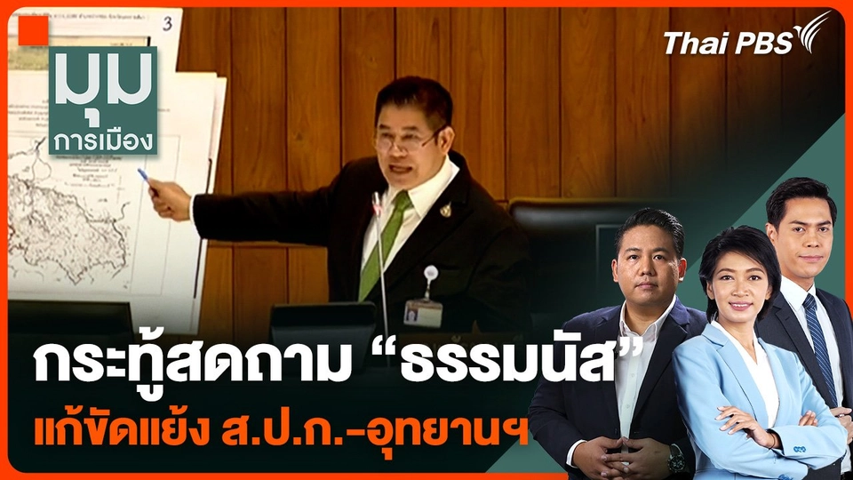 กระทู้สดถาม "ธรรมนัส" แก้ขัดแย้ง ส.ป.ก.-อุทยานฯ