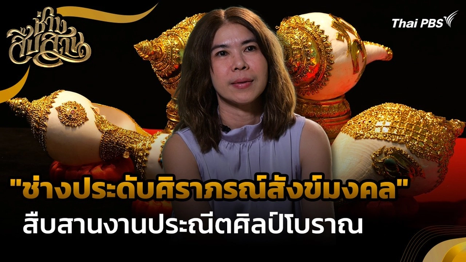 ช่างสืบสาน : "ช่างประดับศิราภรณ์สังข์มงคล" สืบสานงานประณีตศิลป์โบราณ