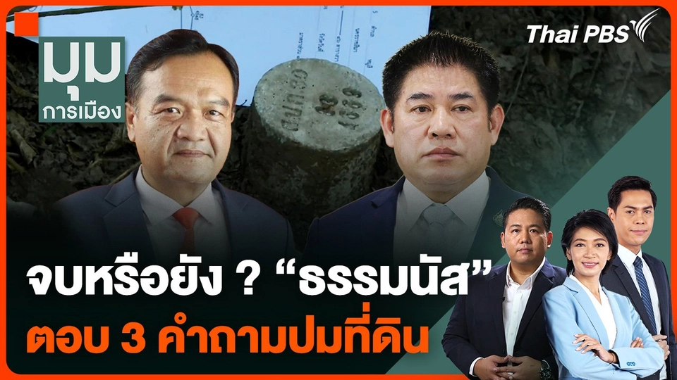 จบหรือยัง ? "ธรรมนัส" ตอบ 3 คำถามปมที่ดิน