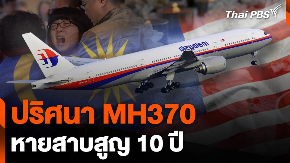 ปริศนา 10 ปี ยังไม่พบ MH370
