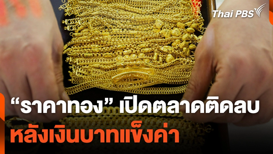 "ราคาทอง" เปิดตลาดติดลบ หลังเงินบาทแข็งค่า | จับตาสถานการณ์ | 8 มี.ค. 67