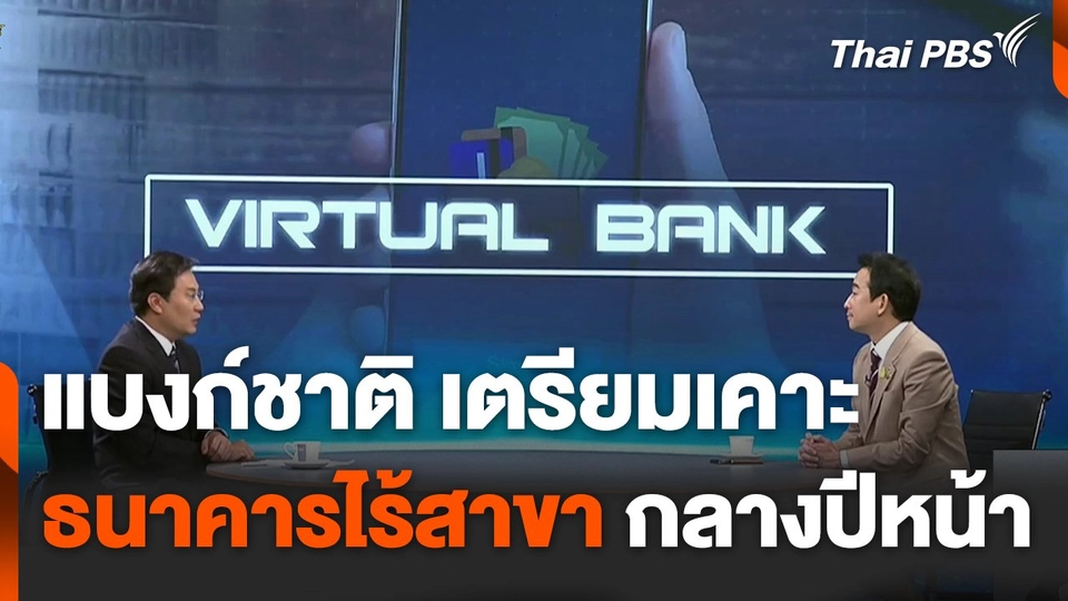 แบงก์ชาติเตรียมเคาะ "ธนาคารไร้สาขา" กลางปีหน้า