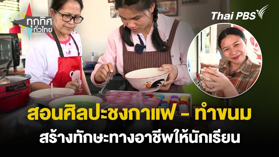 สอนศิลปะชงกาแฟ - ทำขนม สร้างทักษะทางอาชีพให้นักเรียน