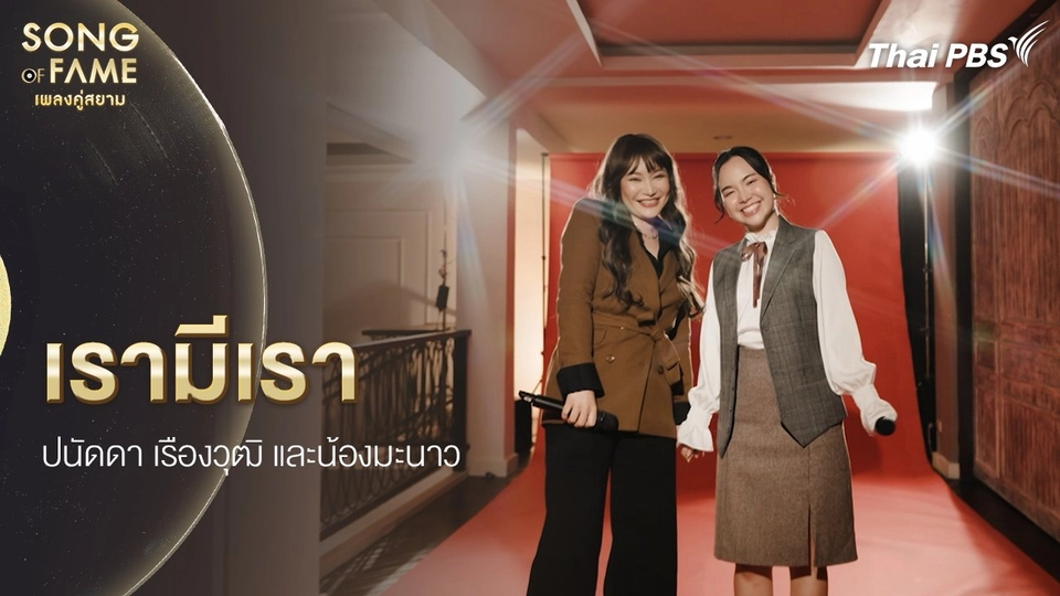 เรามีเรา