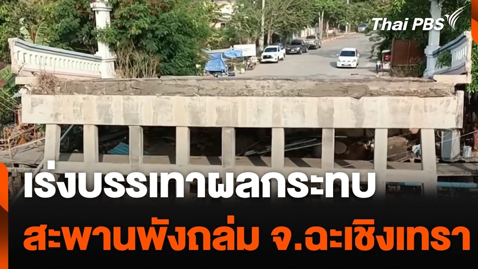 เร่งบรรเทาผลกระทบ เหตุสะพานพังถล่ม จ.ฉะเชิงเทรา