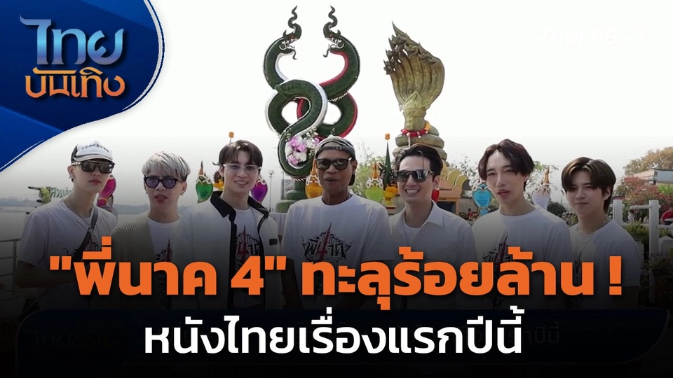 "พี่นาค 4" หนังไทยเรื่องแรกปีนี้ ทำเงินทะลุร้อยล้านบาท