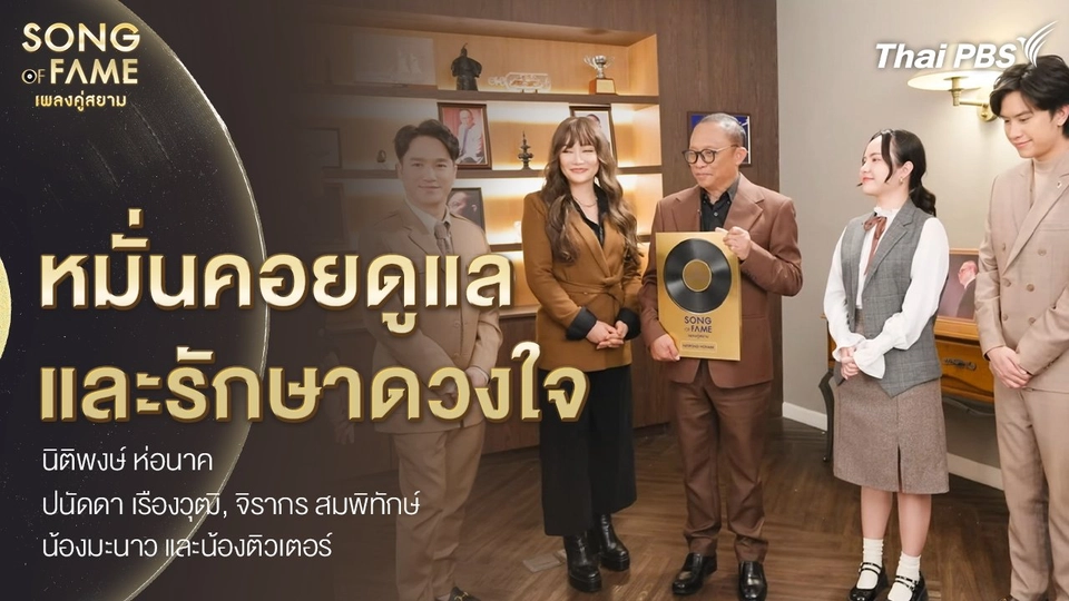 หมั่นคอยดูแลและรักษาดวงใจ