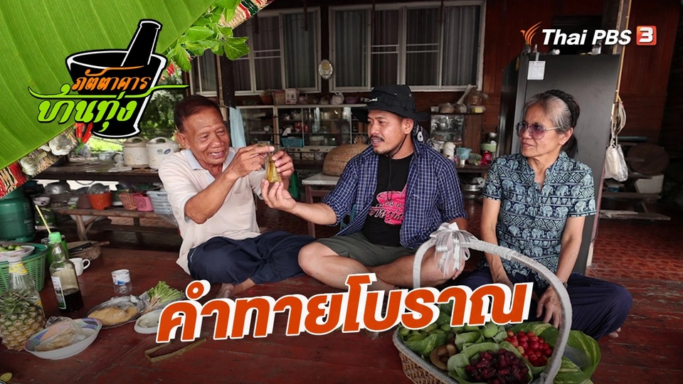 คลิปบ้านทุ่ง : คำทายโบราณ