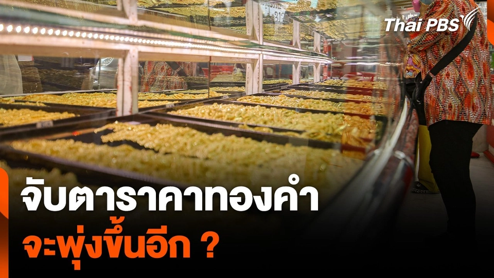 จับตาราคาทองคำ จะพุ่งขึ้นอีก ?