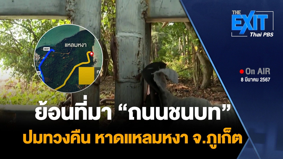 ย้อนที่มา “ถนนชนบท” ปมทวงคืน หาดแหลมหงา จ.ภูเก็ต