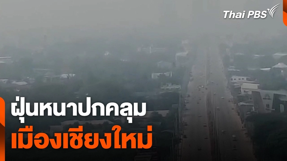 ฝุ่นหนาปกคลุมเมืองเชียงใหม่