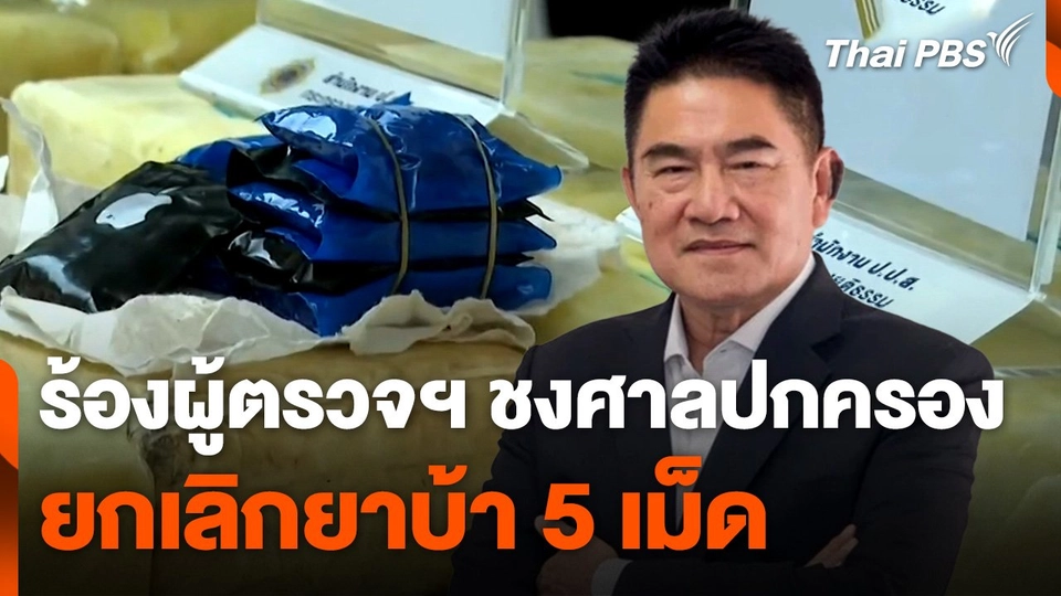 ผู้การแต้ม ร้องผู้ตรวจฯ ชงศาลปกครอง ยกเลิกยาบ้า 5 เม็ด