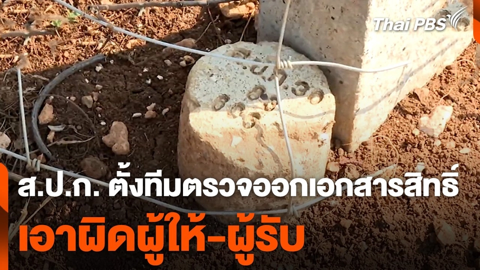 ส.ป.ก. ตั้งทีมตรวจออกเอกสารสิทธิ์ทั่วประเทศ เอาผิดผู้ให้-ผู้รับ