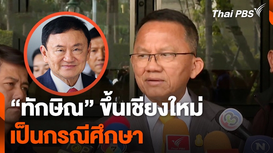 "สมศักดิ์" ชี้ "ทักษิณ" ขึ้นเชียงใหม่เป็นกรณีศึกษา