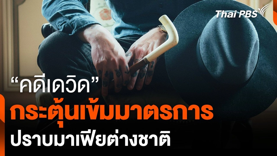 "คดีเดวิด" กระตุ้นเข้มมาตรการ "ปราบมาเฟียต่างชาติ"