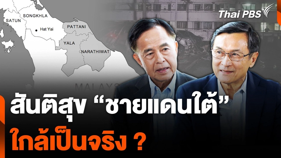 มองไปข้างหน้า สันติสุข "ชายแดนใต้" ใกล้เป็นจริง ?