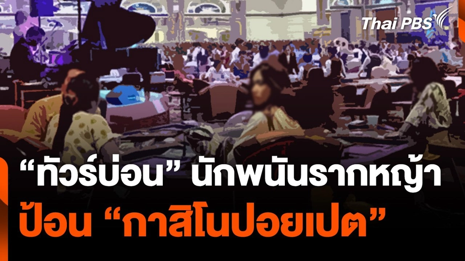 "ทัวร์บ่อน" นักพนันรากหญ้า ป้อน "กาสิโนปอยเปต"