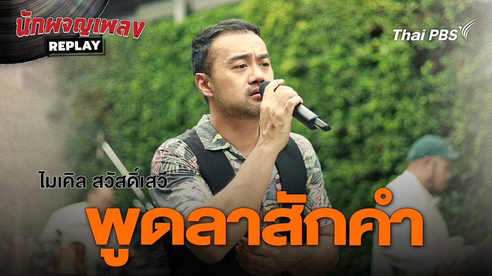 พูดลาสักคำ - ไมเคิล สวัสดิ์เสวี | นักผจญเพลง REPLAY