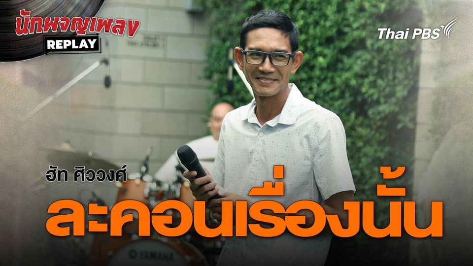 ละคอนเรื่องนั้น - ฮัท ศิววงศ์ | นักผจญเพลง REPLAY