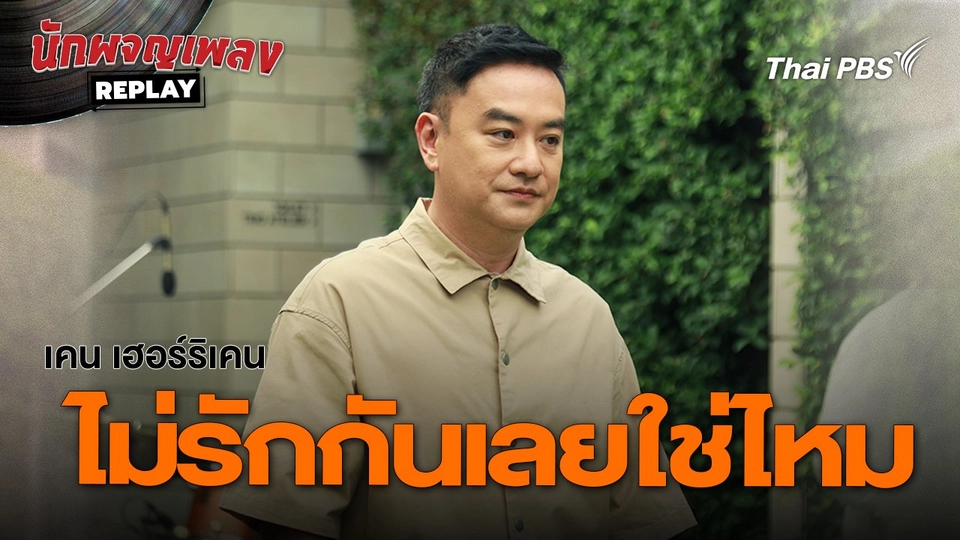ไม่รักกันเลยใช่ไหม - เคน เฮอร์ริเคน | นักผจญเพลง REPLAY