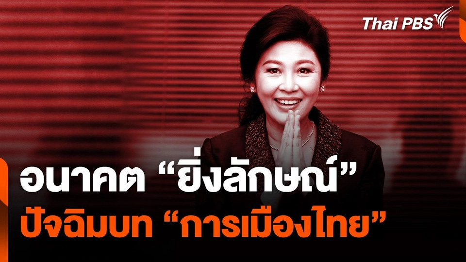 อนาคต "ยิ่งลักษณ์" ปัขฉิมบท "การเมืองไทย"