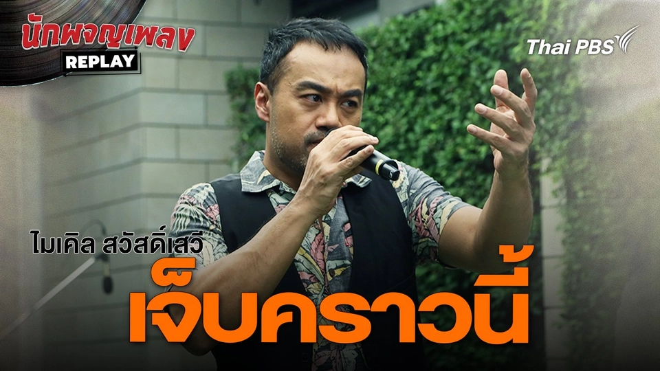 เจ็บคราวนี้ - ไมเคิล สวัสดิ์เสวี | นักผจญเพลง REPLAY