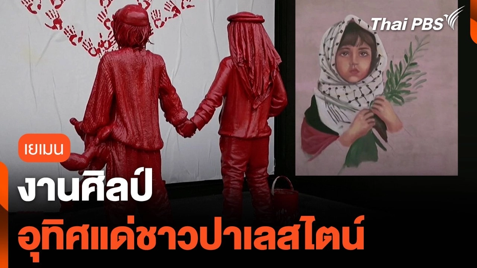 งานศิลป์อุทิศแด่ชาวปาเลสไตน์