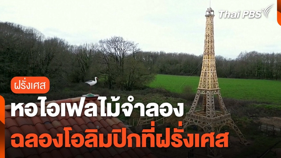 หอไอเฟลไม้จำลอง ฉลองโอลิมปิกที่ฝรั่งเศส