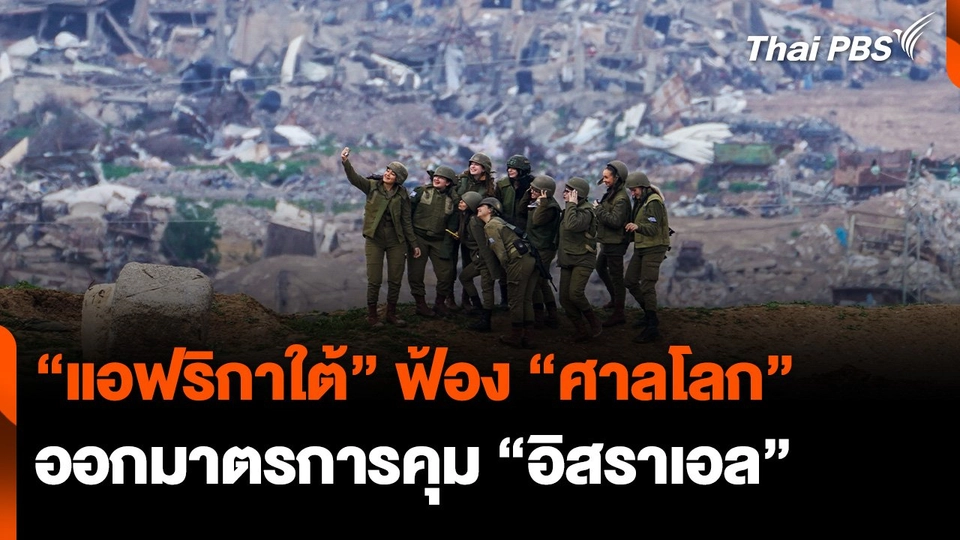 "แอฟริกาใต้" ฟ้อง "ศาลโลก" ออกมาตรการฉุกเฉิน คุม "อิสราเอล"