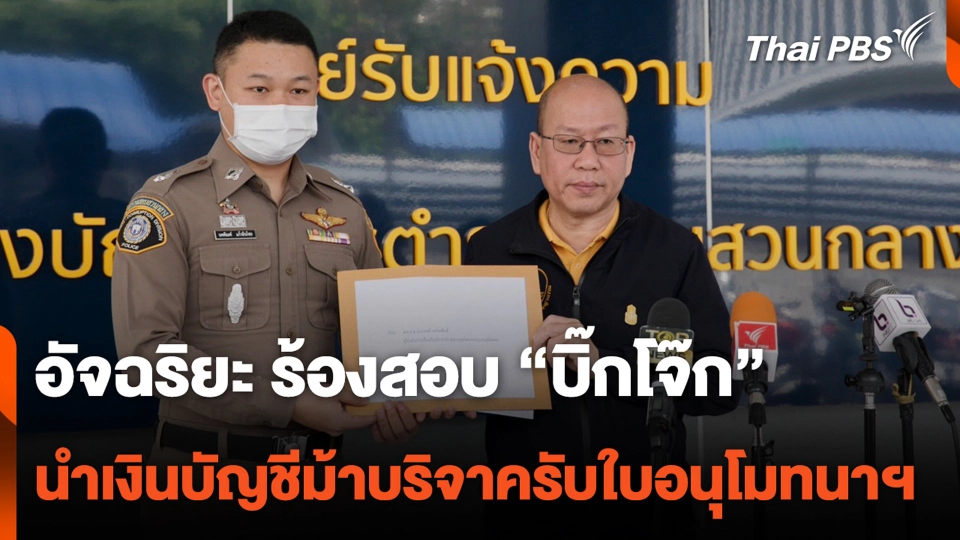 อัจฉริยะ ร้องสอบ "บิ๊กโจ๊ก" นำเงินบัญชีม้าบริจาครับใบอนุโมทนาฯ | ทันข่าว | 7 มี.ค. 67