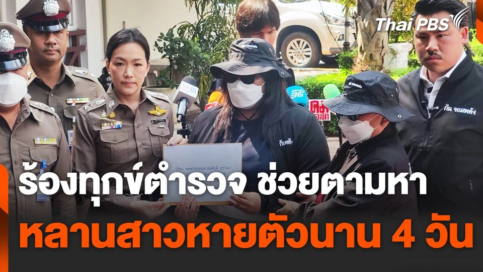 ร้องทุกข์ตำรวจ ช่วยตามหาหลานสาวหายตัวนาน 4 วัน
