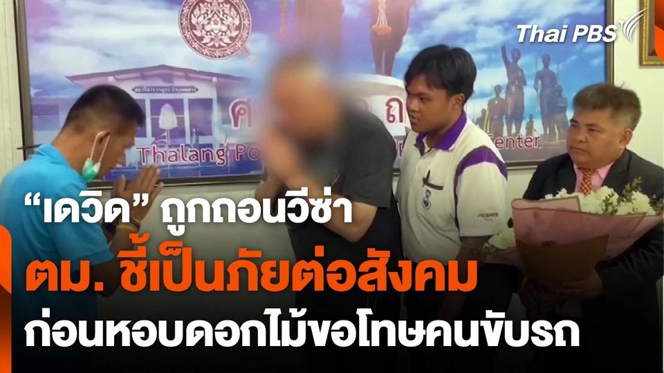 "เดวิด" หอบดอกไม้ขอโทษคนขับรถพยาบาล