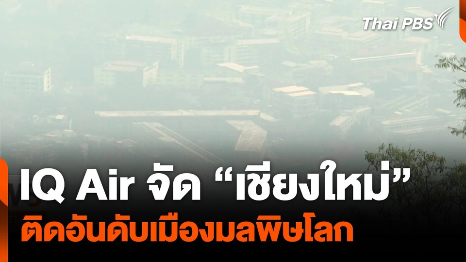 IQ Air จัด “เชียงใหม่” ติดอันดับเมืองมลพิษโลก