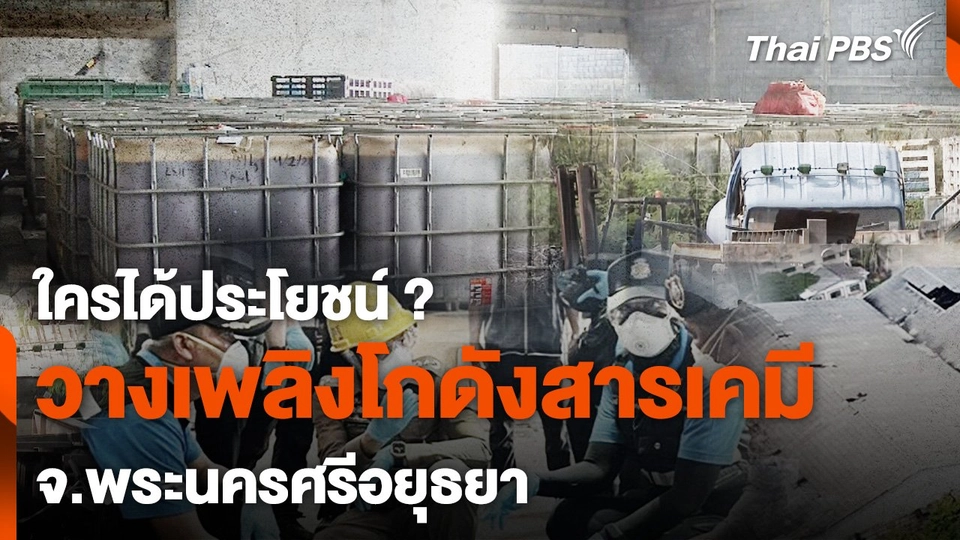 ใครได้ประโยชน์ วางเพลิงโกดังสารเคมี จ.พระนครศรีอยุธยา
