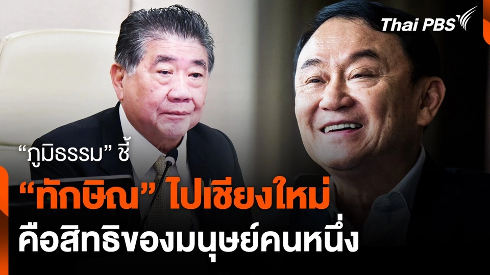 "ภูมิธรรม" ชี้ "ทักษิณ" ไปเชียงใหม่ คือสิทธิของมนุษย์คนหนึ่ง