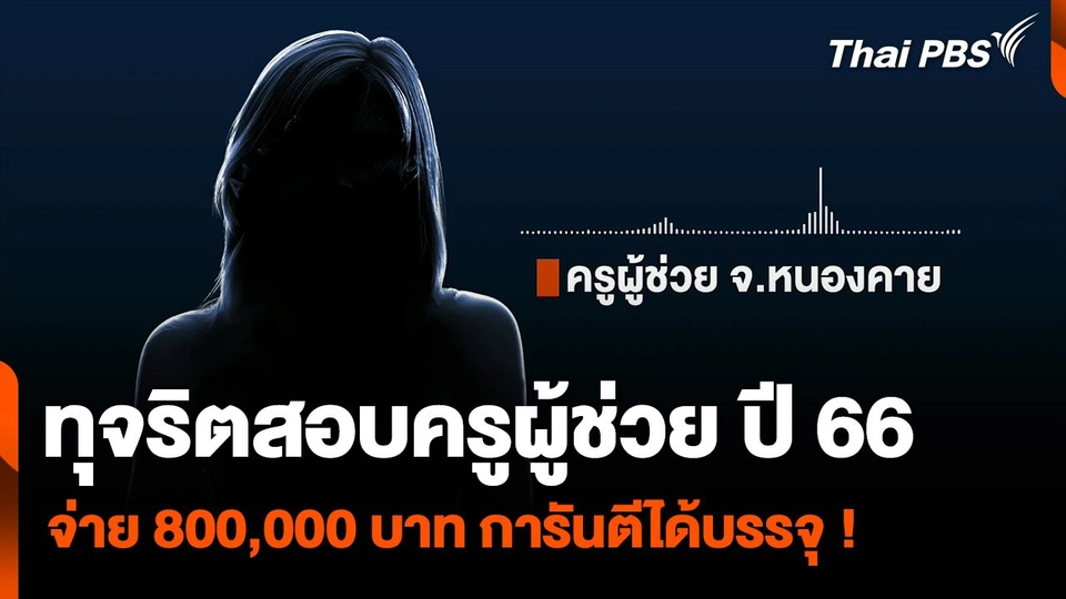 ทุจริตสอบครูผู้ช่วย ปี 66 ต้องจ่าย 800,000 บาท การันตีได้บรรจุ !