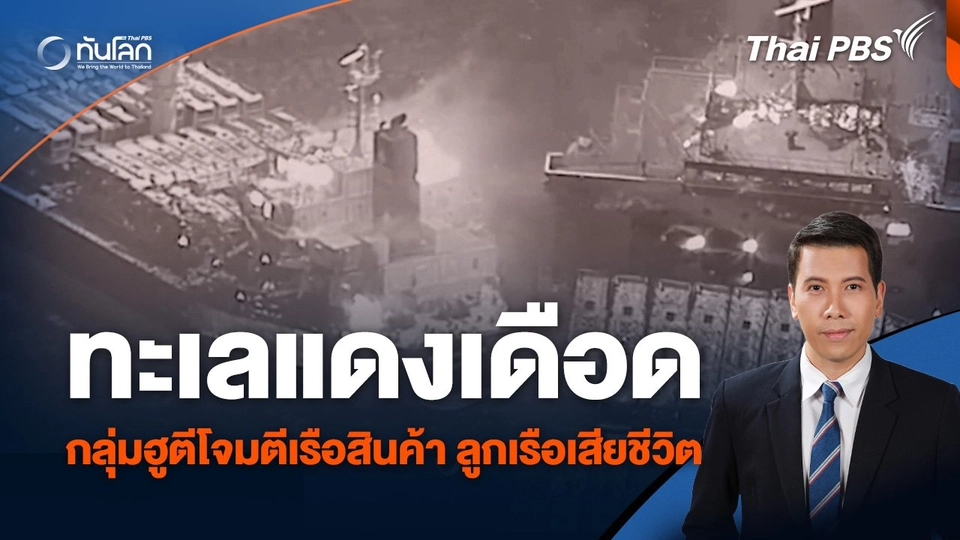 ทะเลแดงเดือด กลุ่มฮูตีโจมตีเรือสินค้า ลูกเรือเสียชีวิต 3 คน